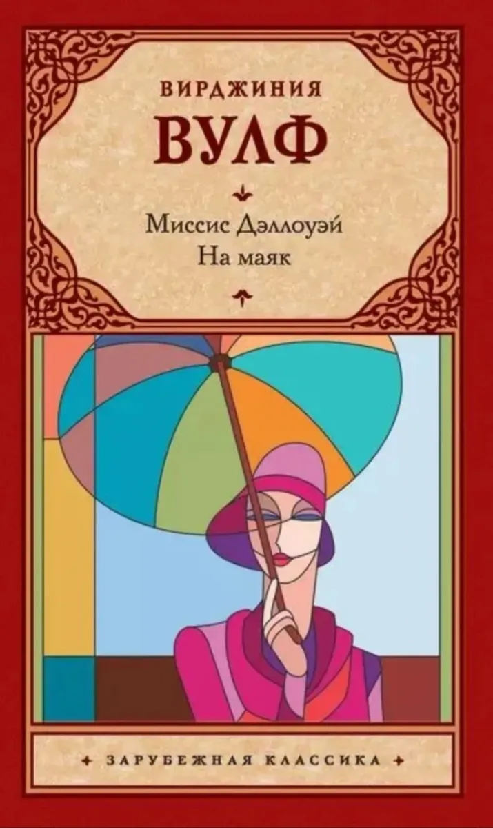 Миссис Дэллоуэй. На маяк
