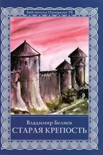 Старая крепость