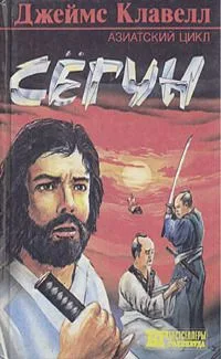 Сегун. Азиатский цикл. Части 4, 5, 6