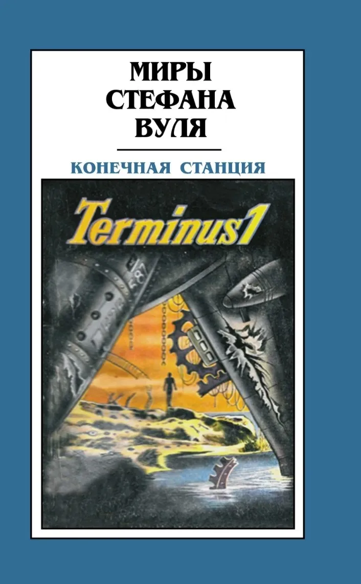 Конечная станция