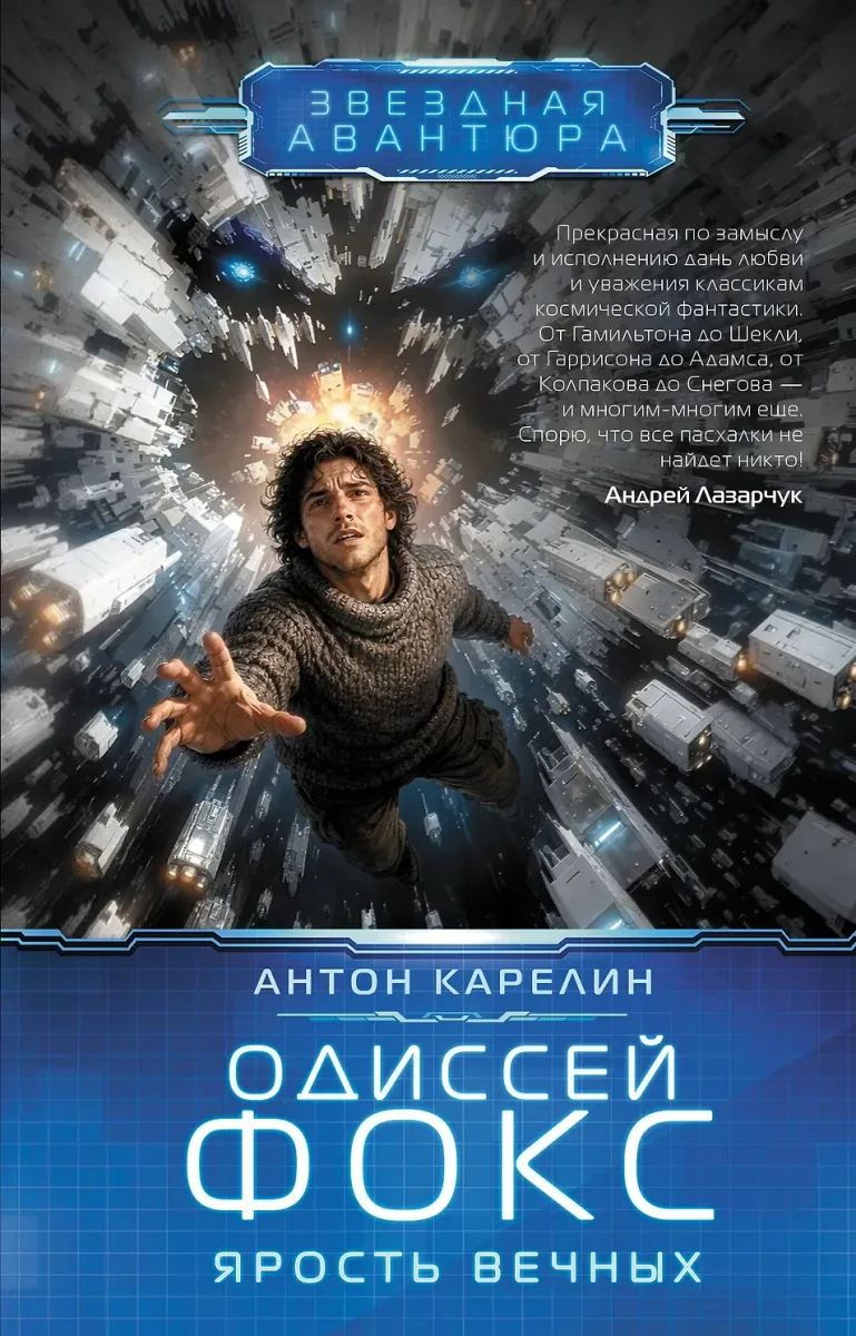 Одиссей Фокс. Ярость Вечных