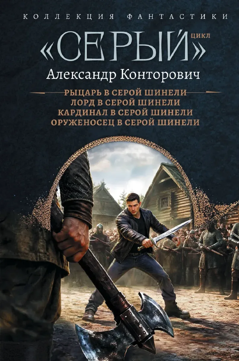 «Серый» цикл