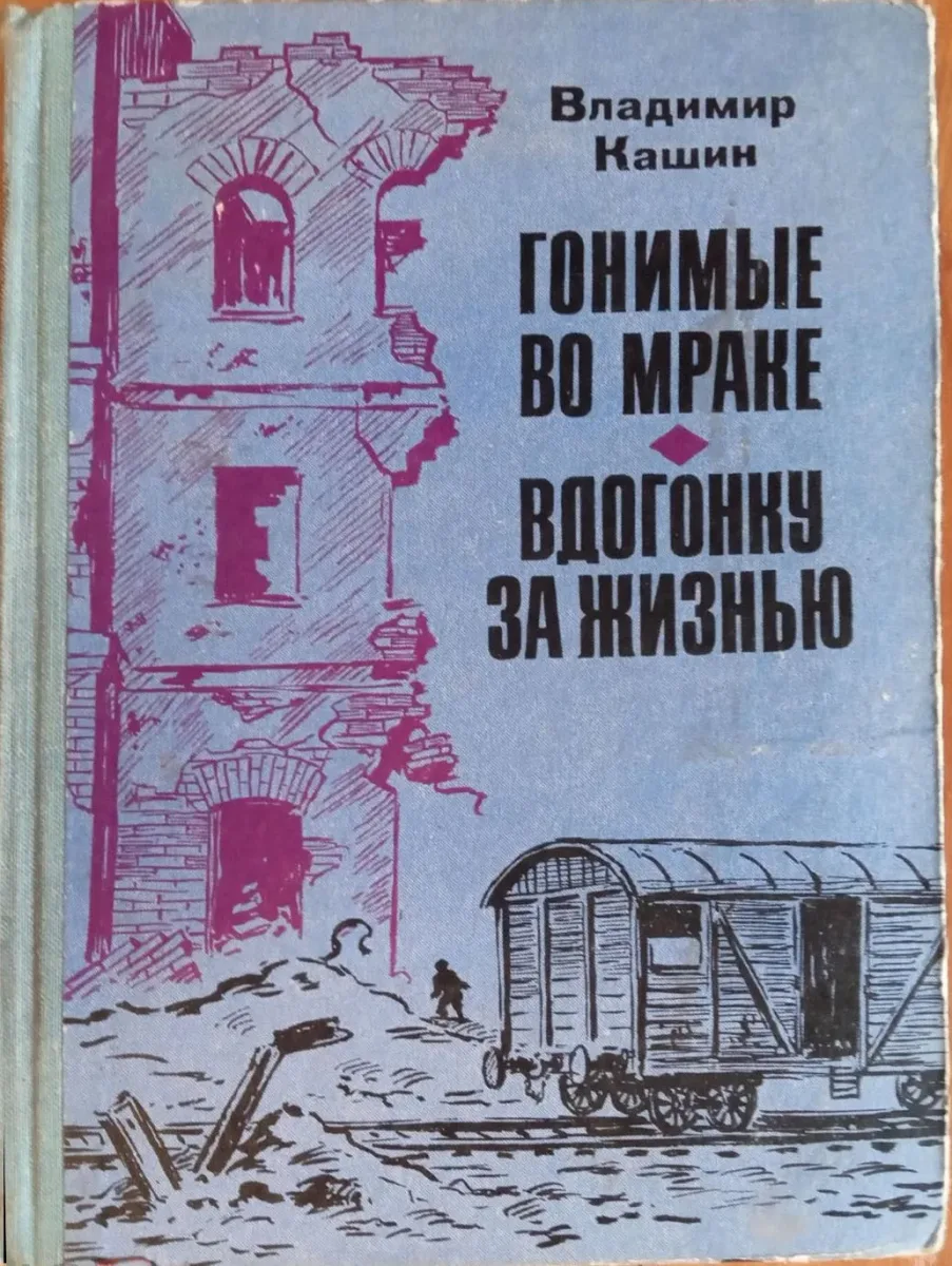 Гонимые во мраке. Вдогонку за жизнью.
