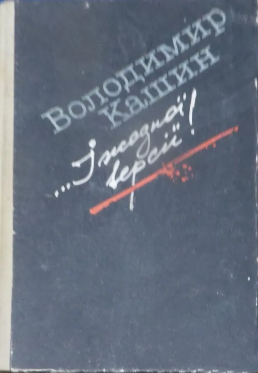 …I жодної версiї! Роман, повiсть, драма.