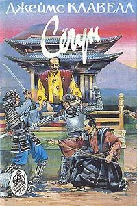 Сёгун. В трех книгах. Книга 3