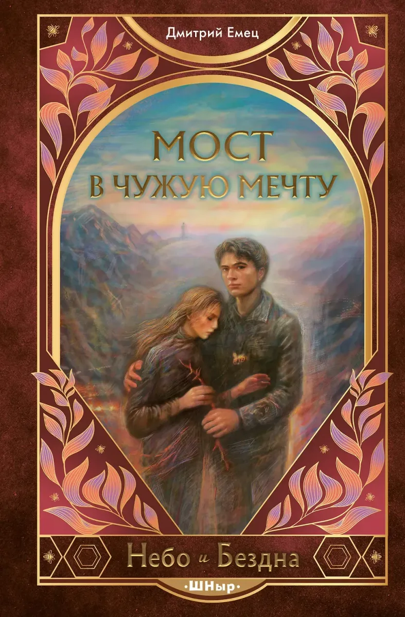 Мост в чужую мечту
