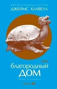 Благородный дом. Книга 3