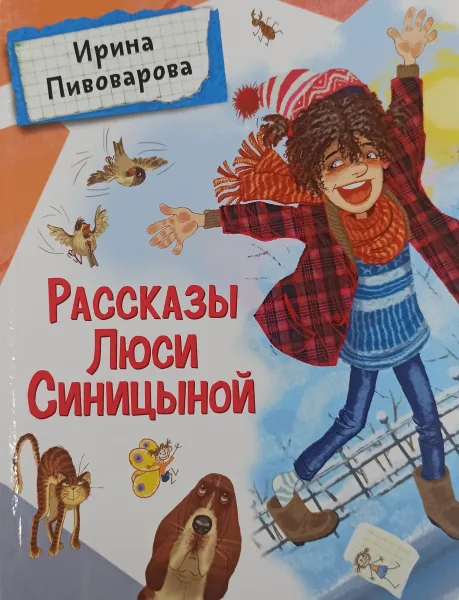Рассказы Люси Синицыной
