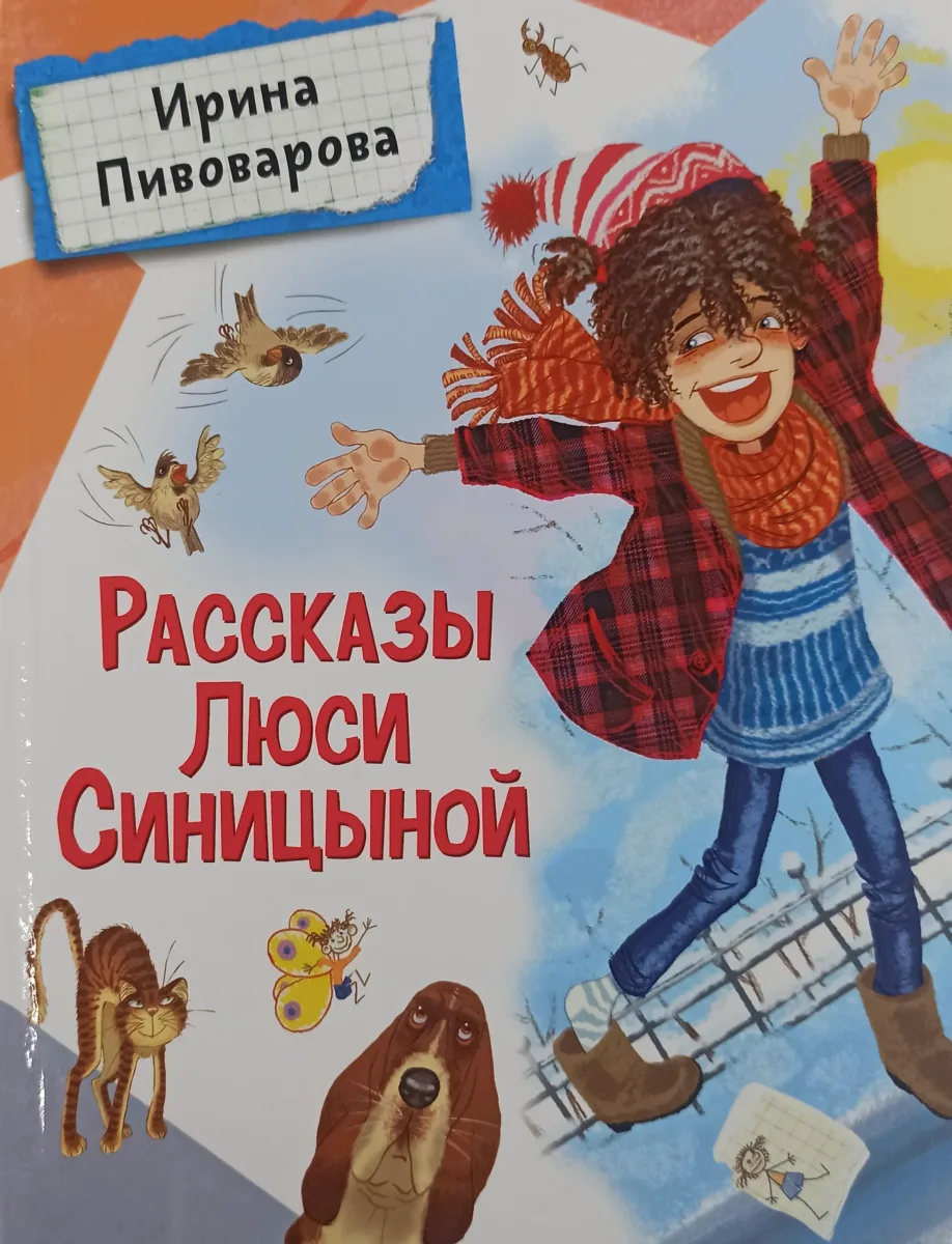 Рассказы Люси Синицыной