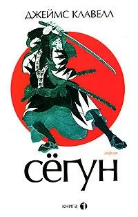 Сёгун. В 3 книгах. Книга 3