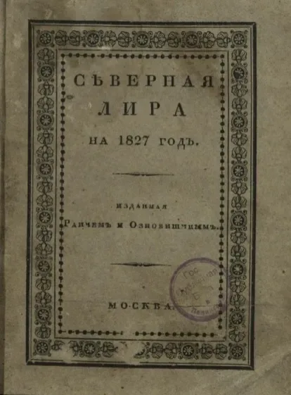 Северная лира на 1827 год