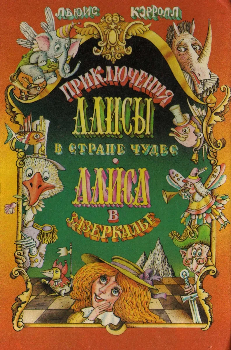 Приключения Алисы в Стране Чудес