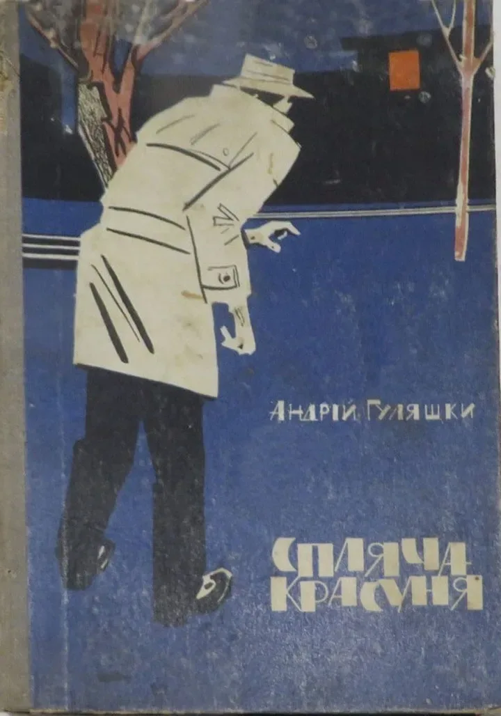 Спляча красуня