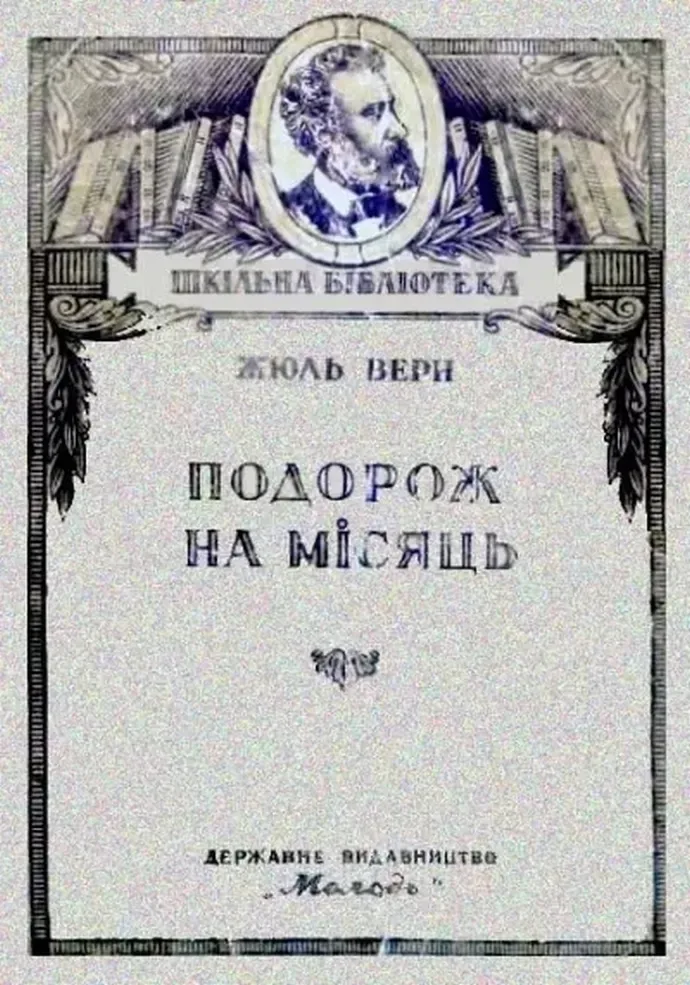 Подорож на Мiсяць