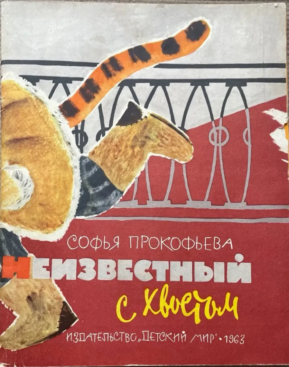 Неизвестный с хвостом