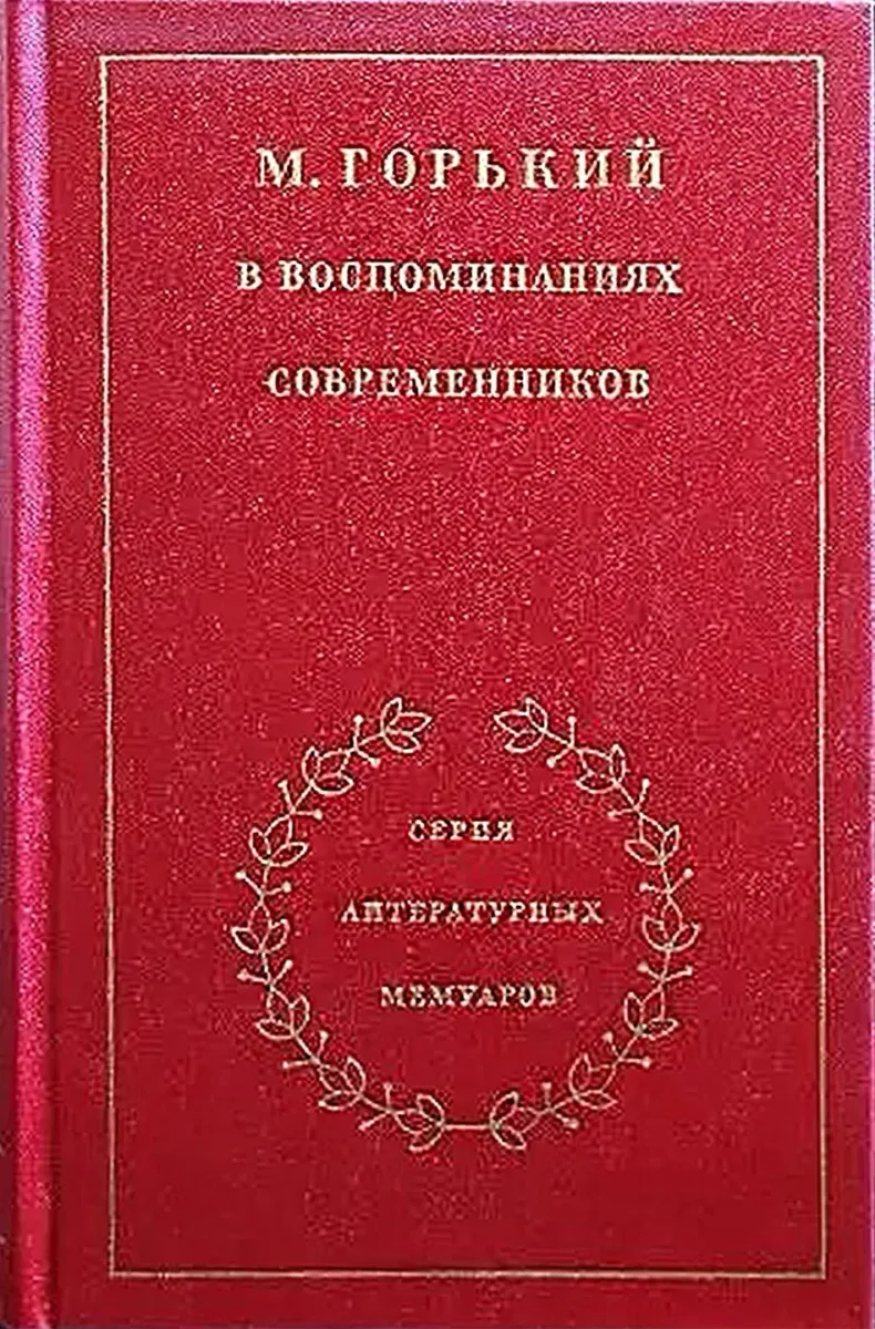 М. Горький в воспоминаниях современников. Том 1