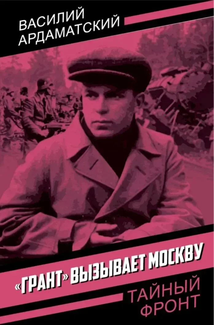 «Грант» вызывает Москву