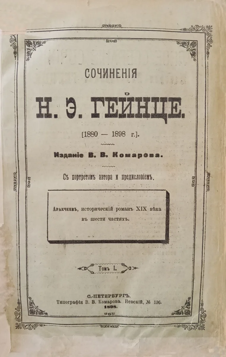 Сочиненiя Н.Э. Гейнце [1880 — 1898 г.]. Томъ I
