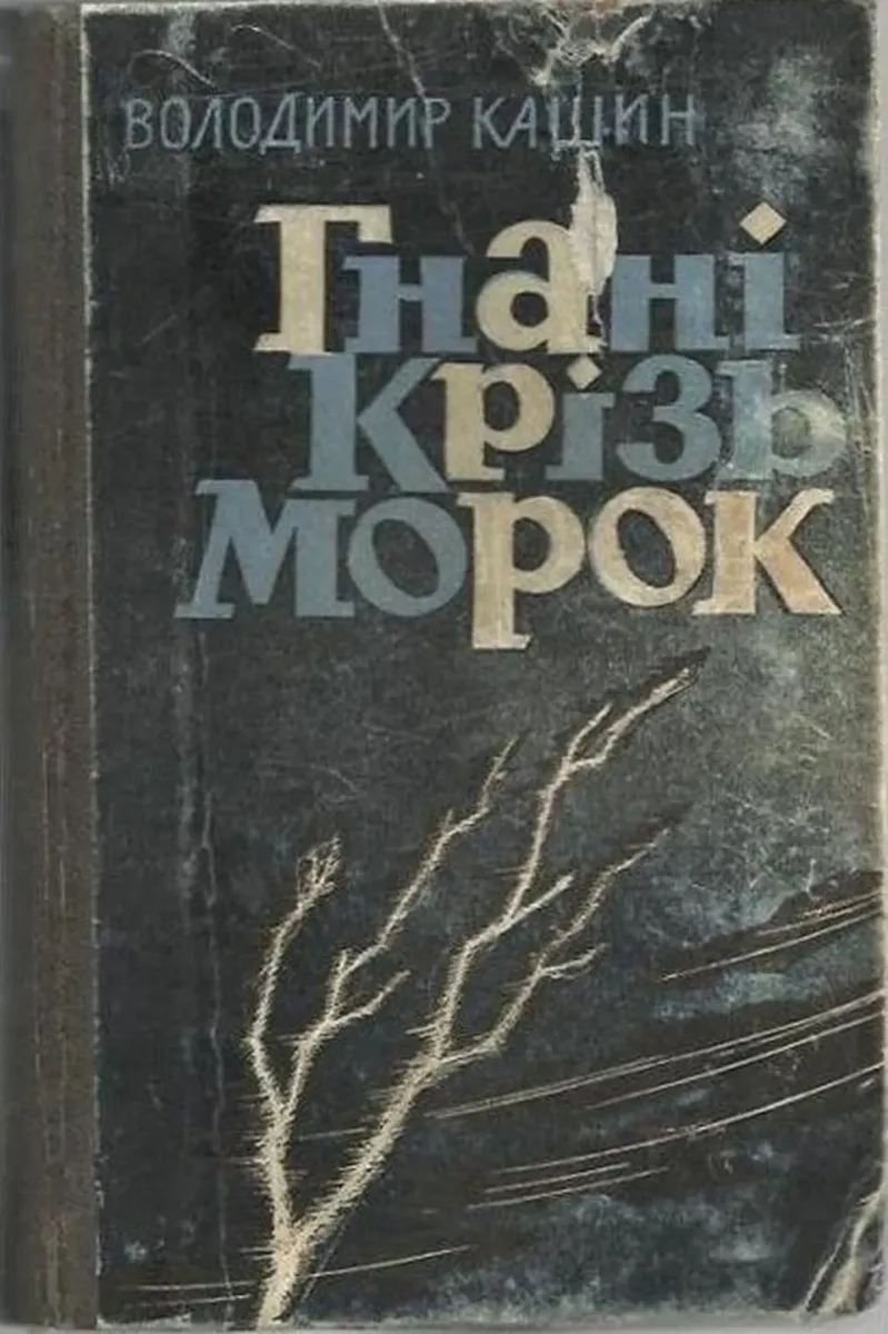 Гнані крізь морок