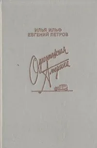 Одноэтажная Америка