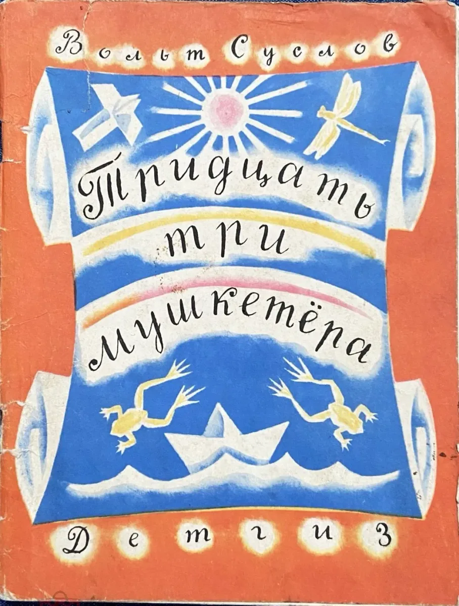 Тридцать три мушкетёра