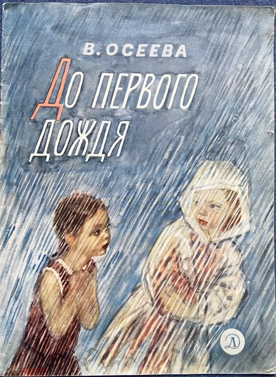 До первого дождя