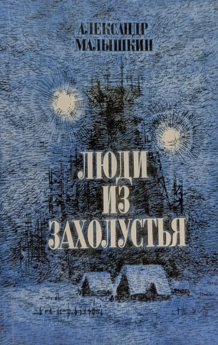 Люди из захолустья