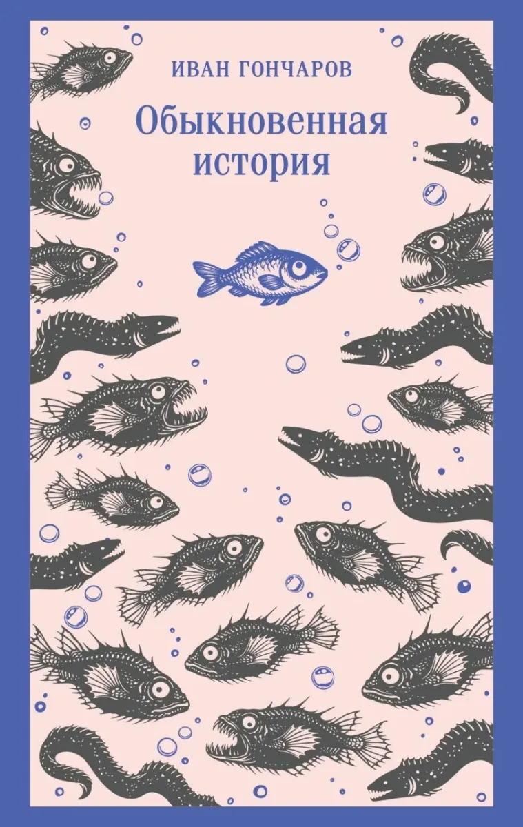 Обыкновенная история