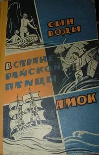 Сын воды. В стране Райской птицы. Амок