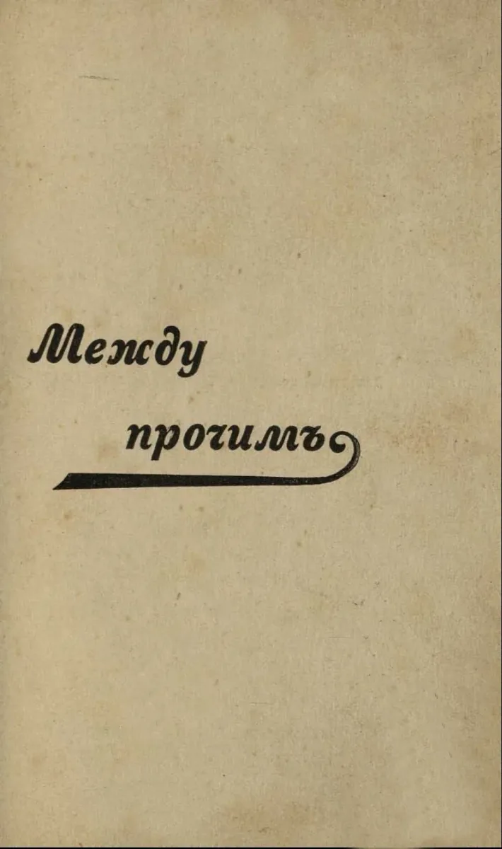 Между прочимъ