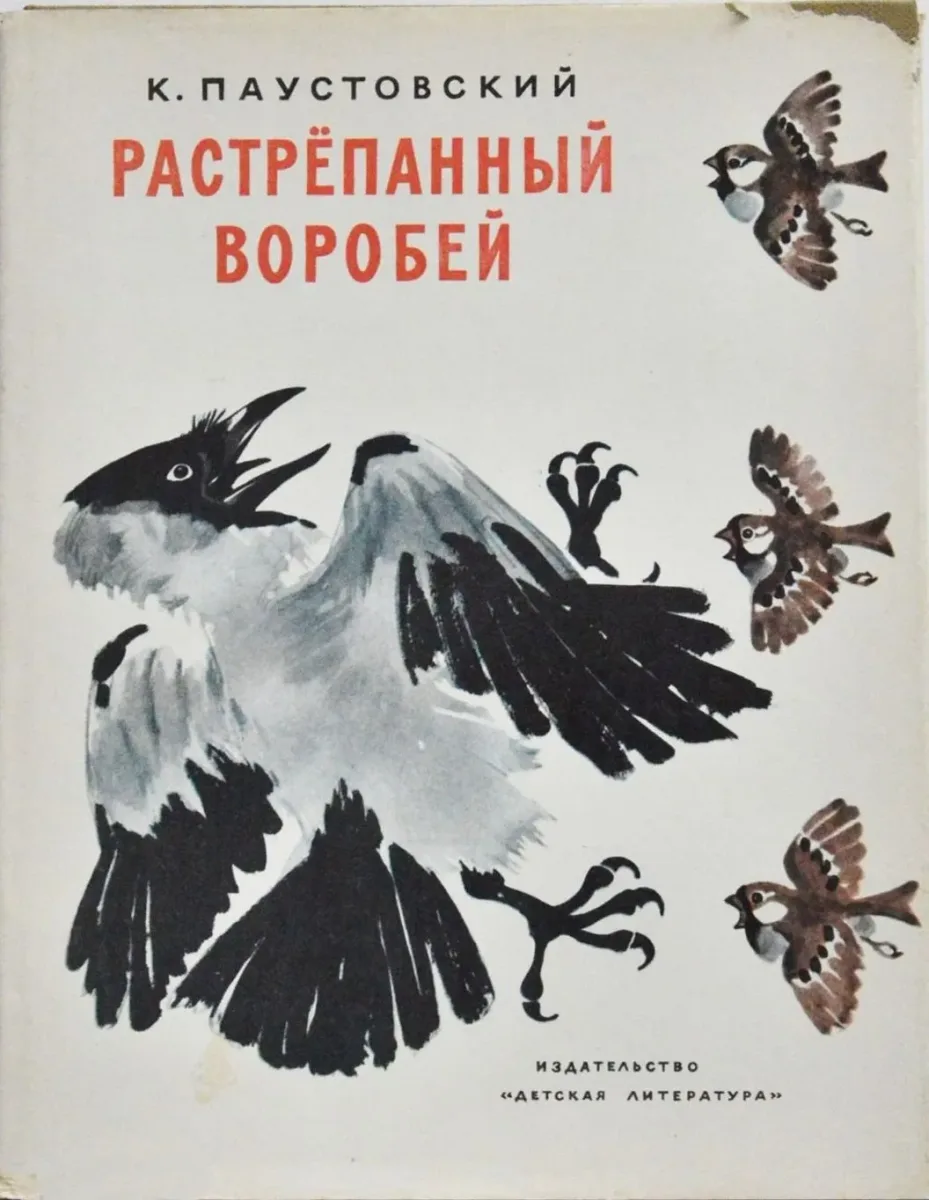 Растрёпанный воробей