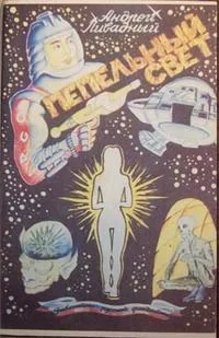 Пепельный свет
