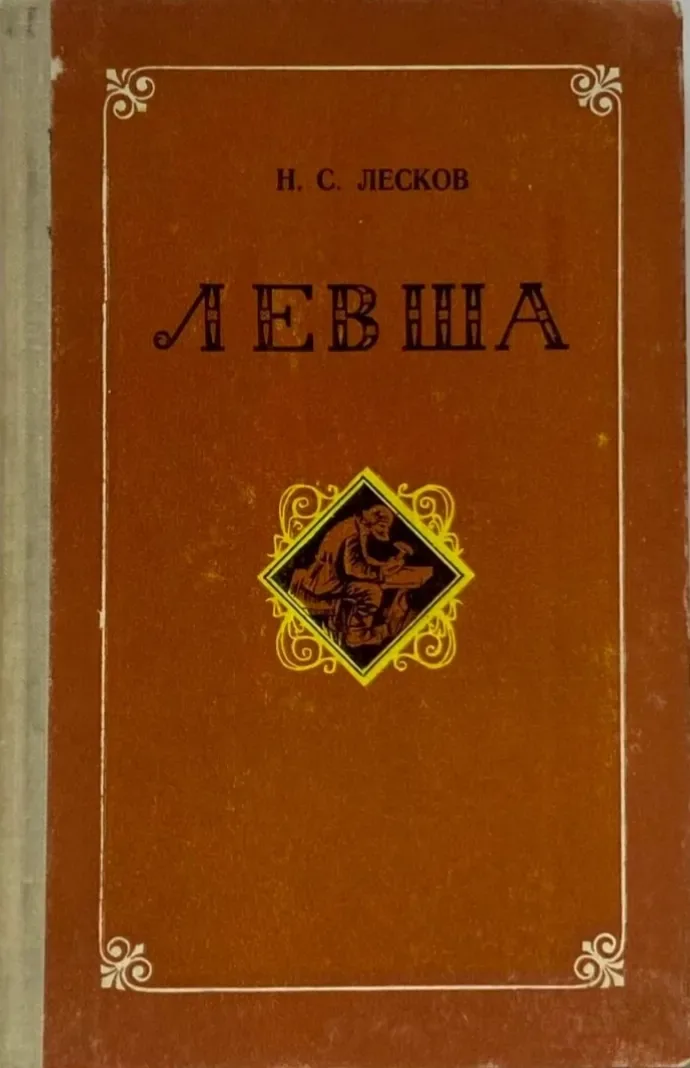 Левша