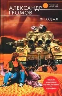 Феодал