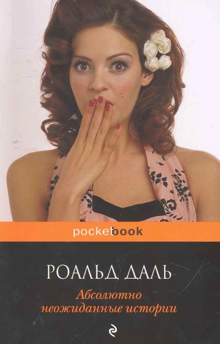 Абсолютно неожиданные истории