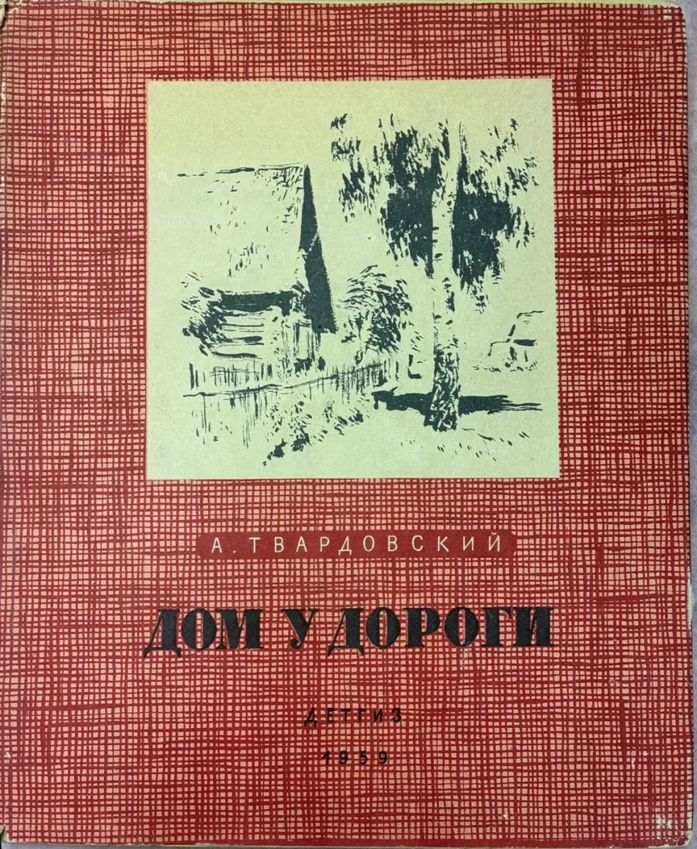 Дом у дороги