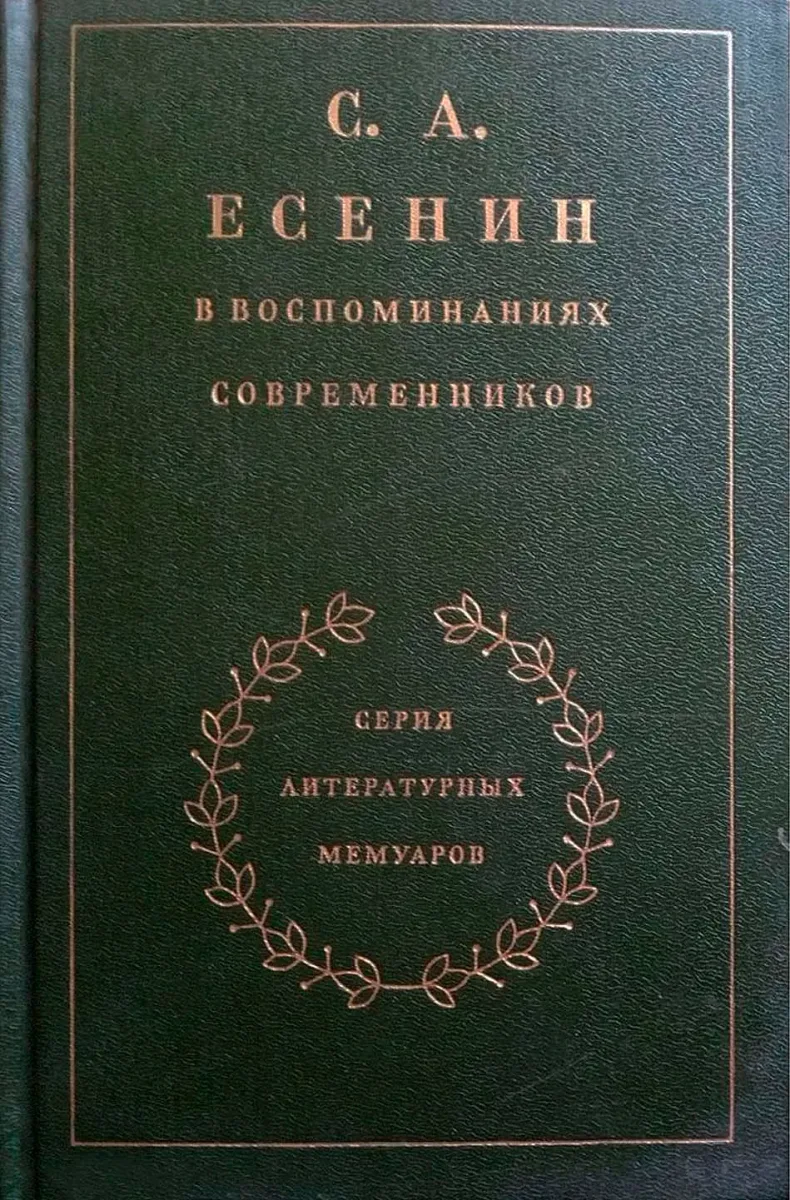 С. А. Есенин. В воспоминаниях современников. Том 1