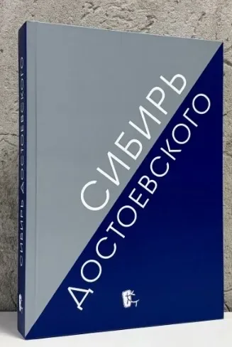 Сибирь Достоевского