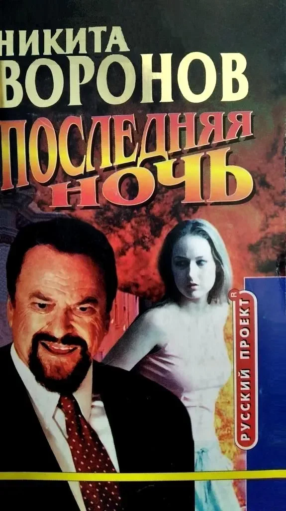 Последняя ночь