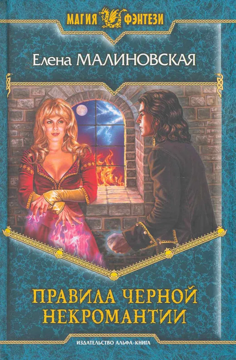 Правила черной некромантии