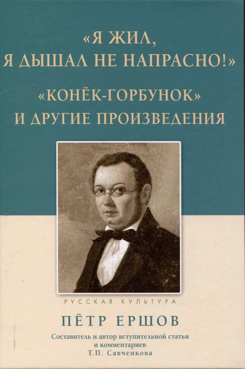"Я жил, я дышал не напрасно!": "Конёк-Горбунок" и другие произведения