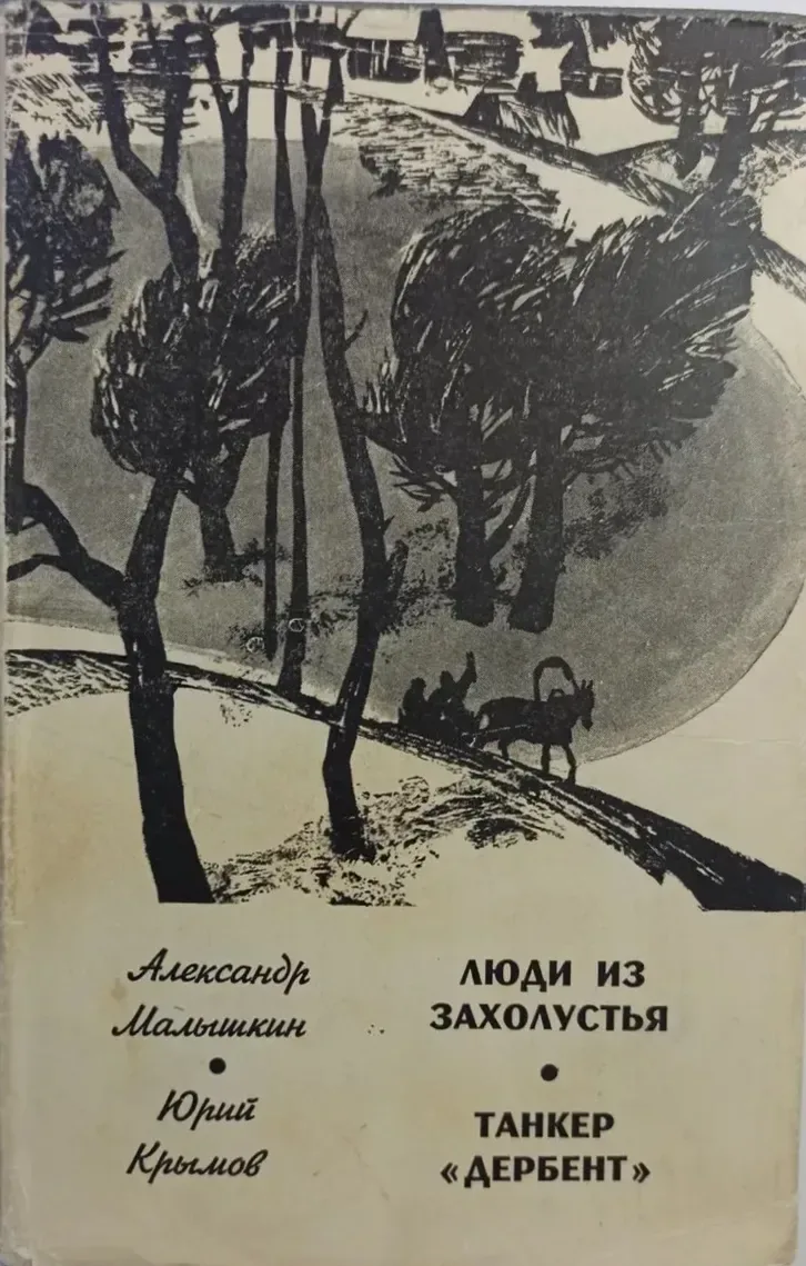 Люди из захолустья. Танкер Дербент