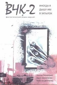 ВЧК-2: Иногда я дышу им в затылок. Фантастический роман версий