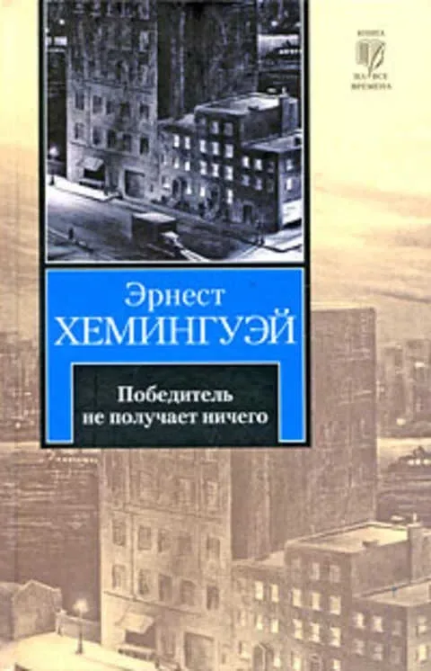 Победитель не получает ничего