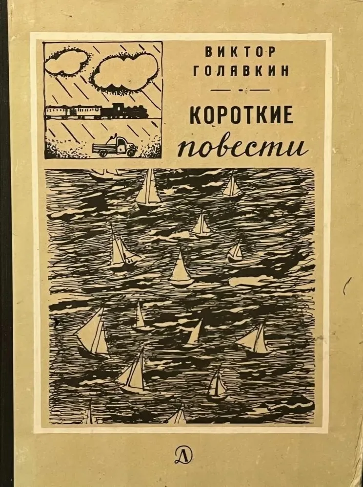 Короткие повести