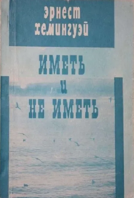 Иметь и не иметь