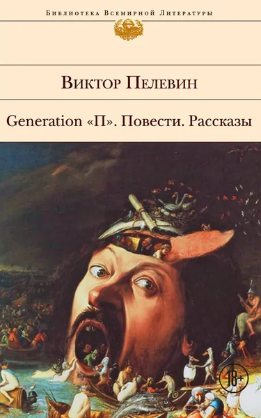 Generation "П". Повести. Рассказы