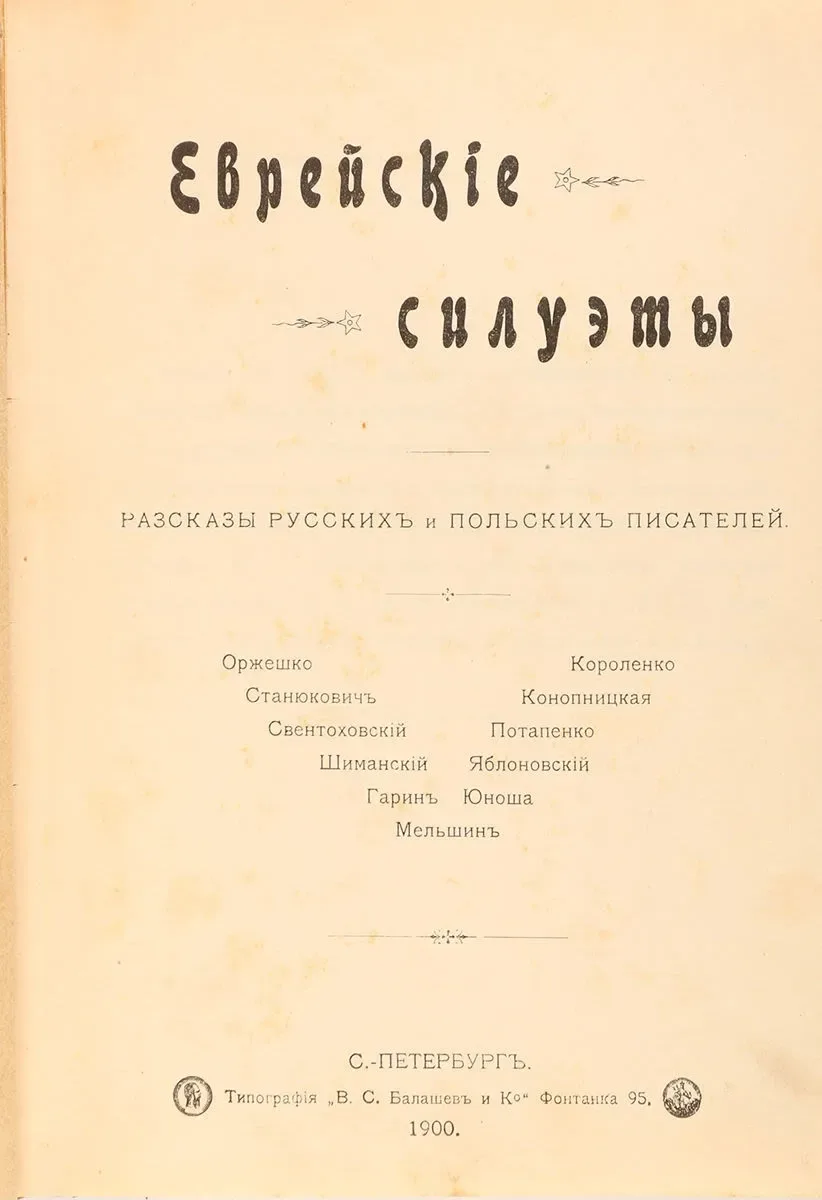 Еврейскiе силуэты