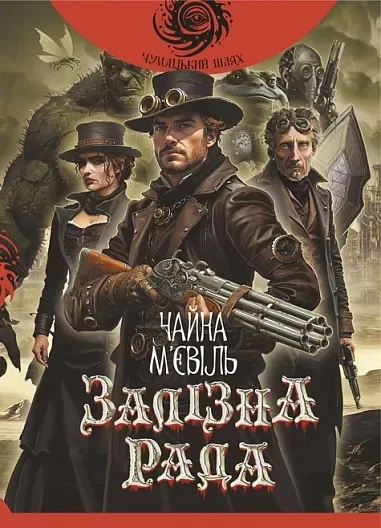 Залізна рада