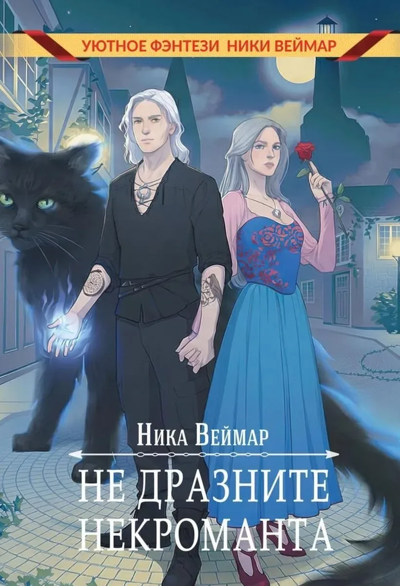 Не дразните некроманта